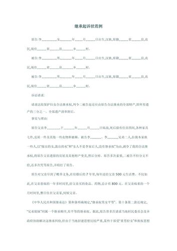 财产继承起诉(财产继承起诉状范文)