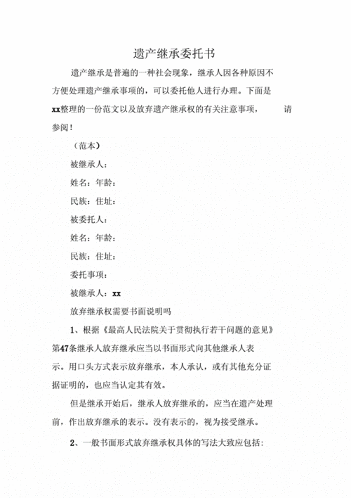 遗产继承委托书(遗产继承委托书范本)