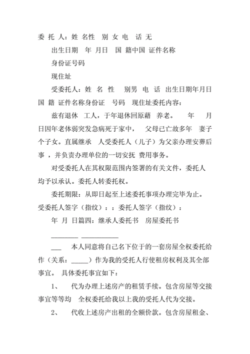 遗产继承委托书(遗产继承委托书范本)