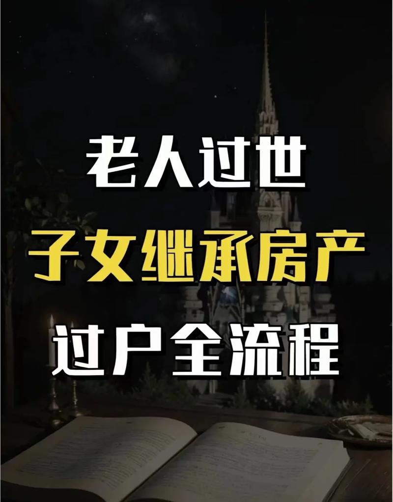 过户继承(亲人离世房产过户继承)