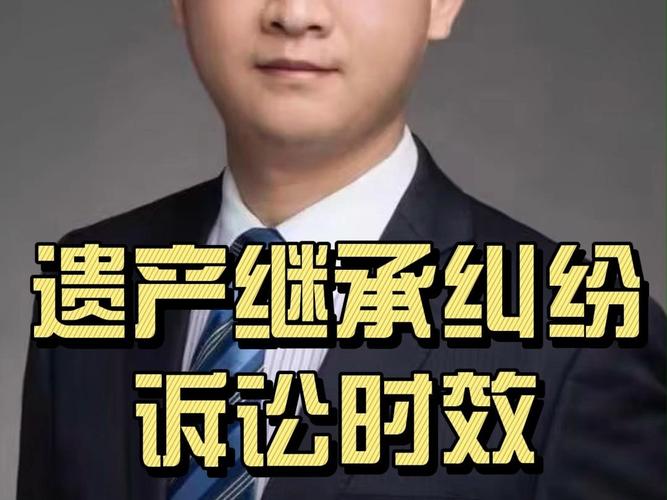 继承纠纷的诉(继承纠纷的诉讼时效是多久)