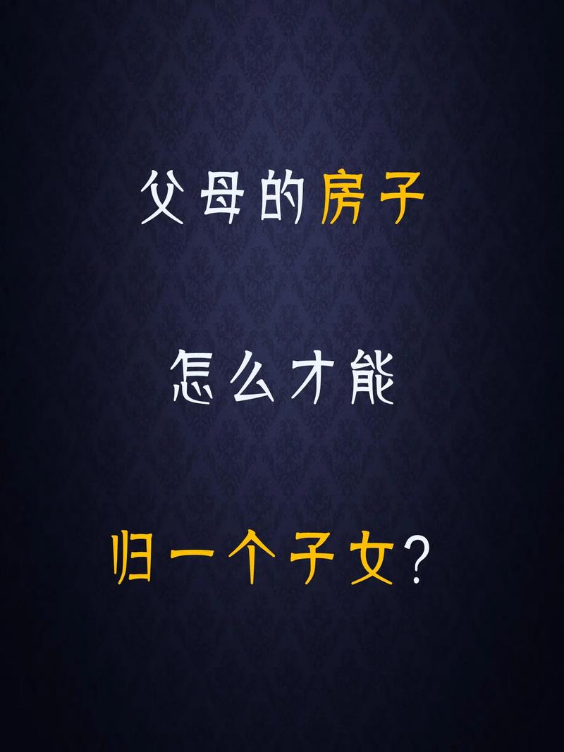 父母的房屋怎么继承(父母的房屋怎么继承给子女)