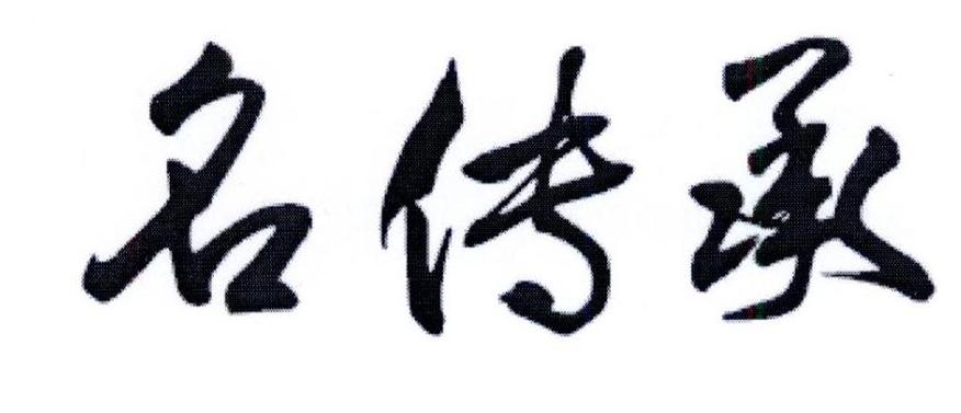 表示继承的字(表示继承的字有哪些)