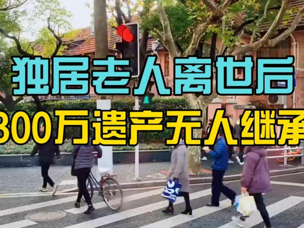 孤寡老人财产继承