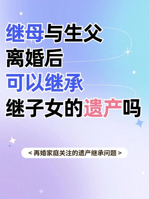 继母继承继子遗产