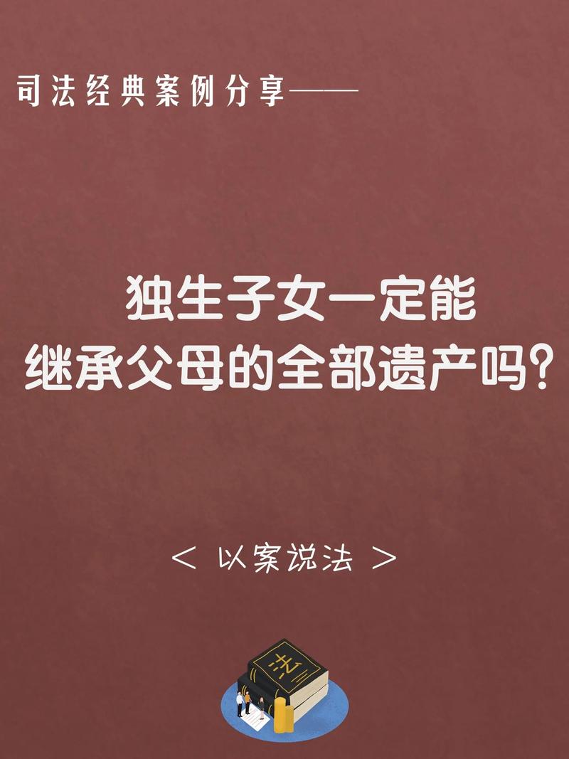 独生子继承（独生子继承父母房政策）