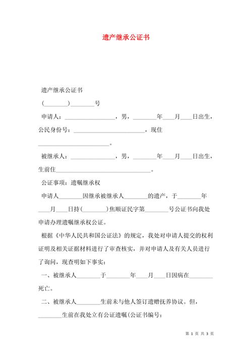 继承公证书怎么收费（继承公证书是什么样子）