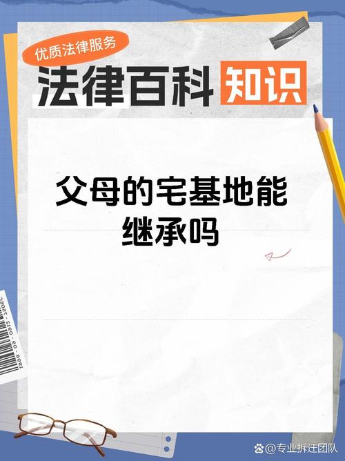 父辈宅基地是否可以继承（父辈宅基地是否可以继承给子女）