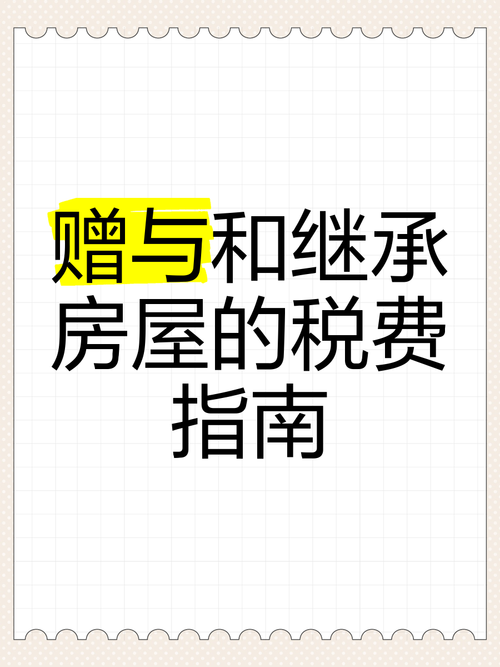 继承的房子可以赠予吗（继承的房子可以赠予吗要交税吗）