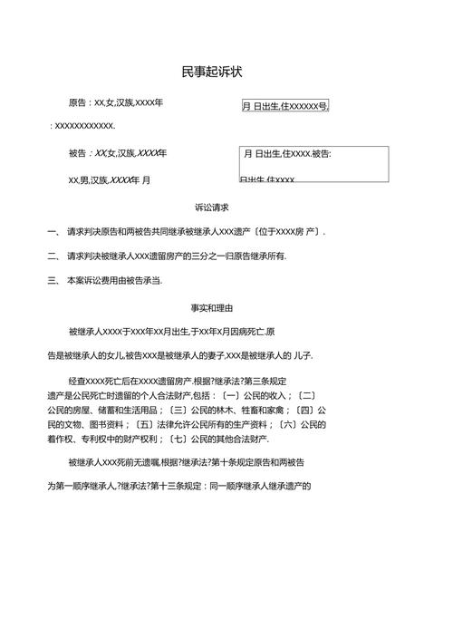 继承起诉书范本(房产继承起诉书范本)