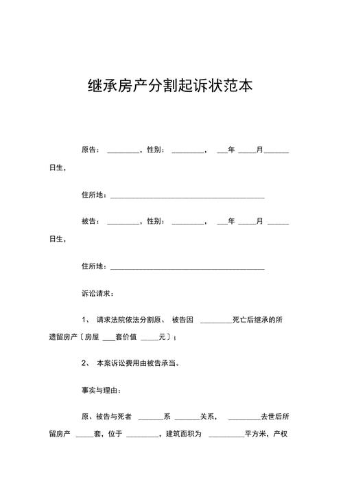 继承起诉书范本(房产继承起诉书范本)