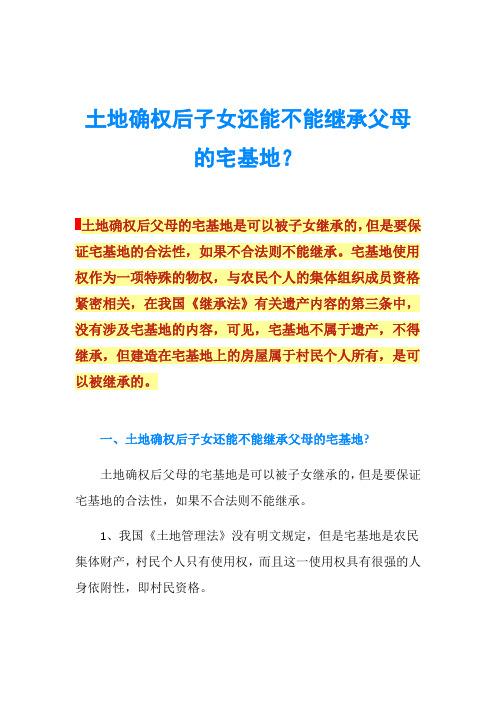 父母的宅基地能继承（父母的宅基地能继承吗）