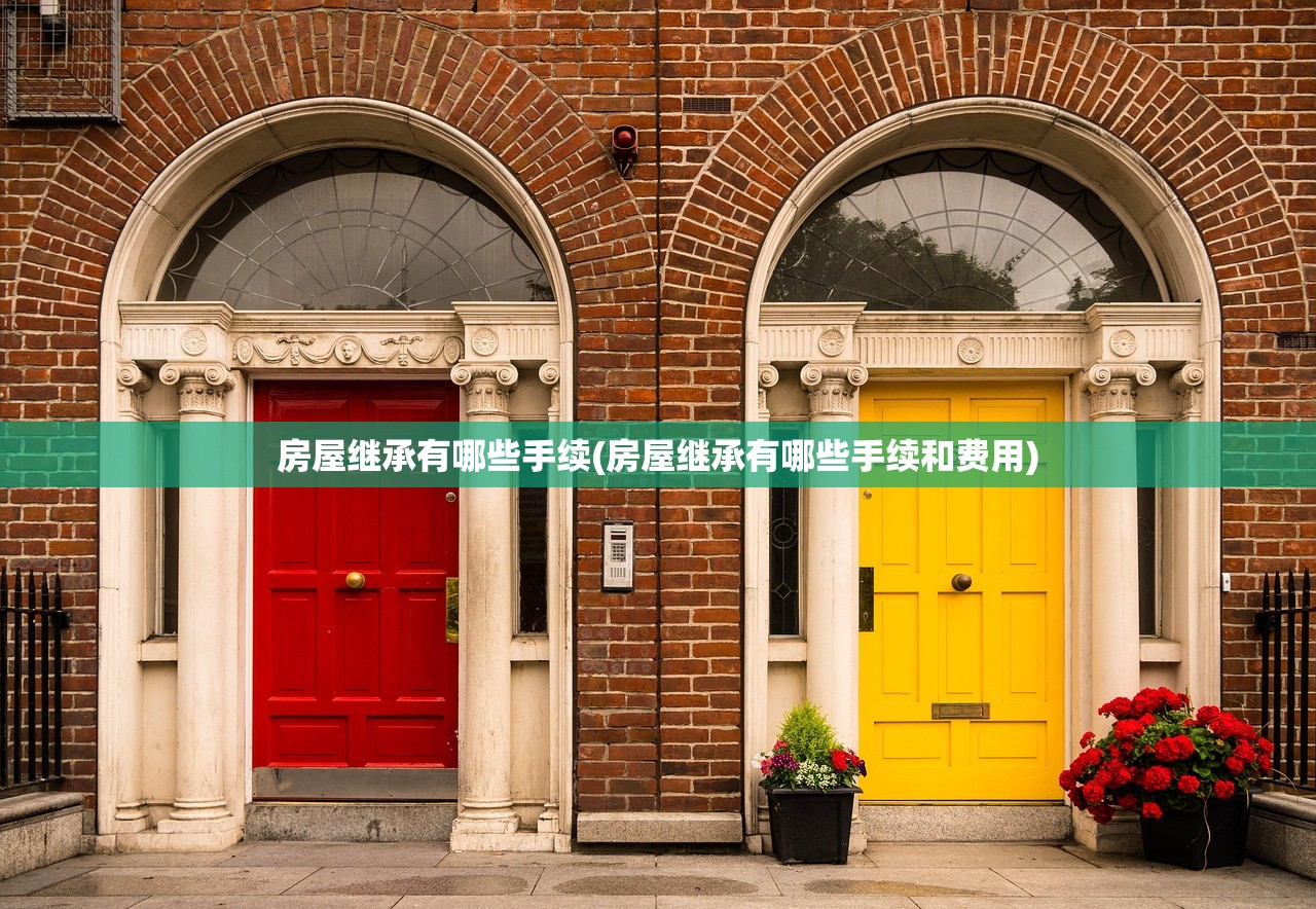 房屋继承有哪些手续(房屋继承有哪些手续和费用)