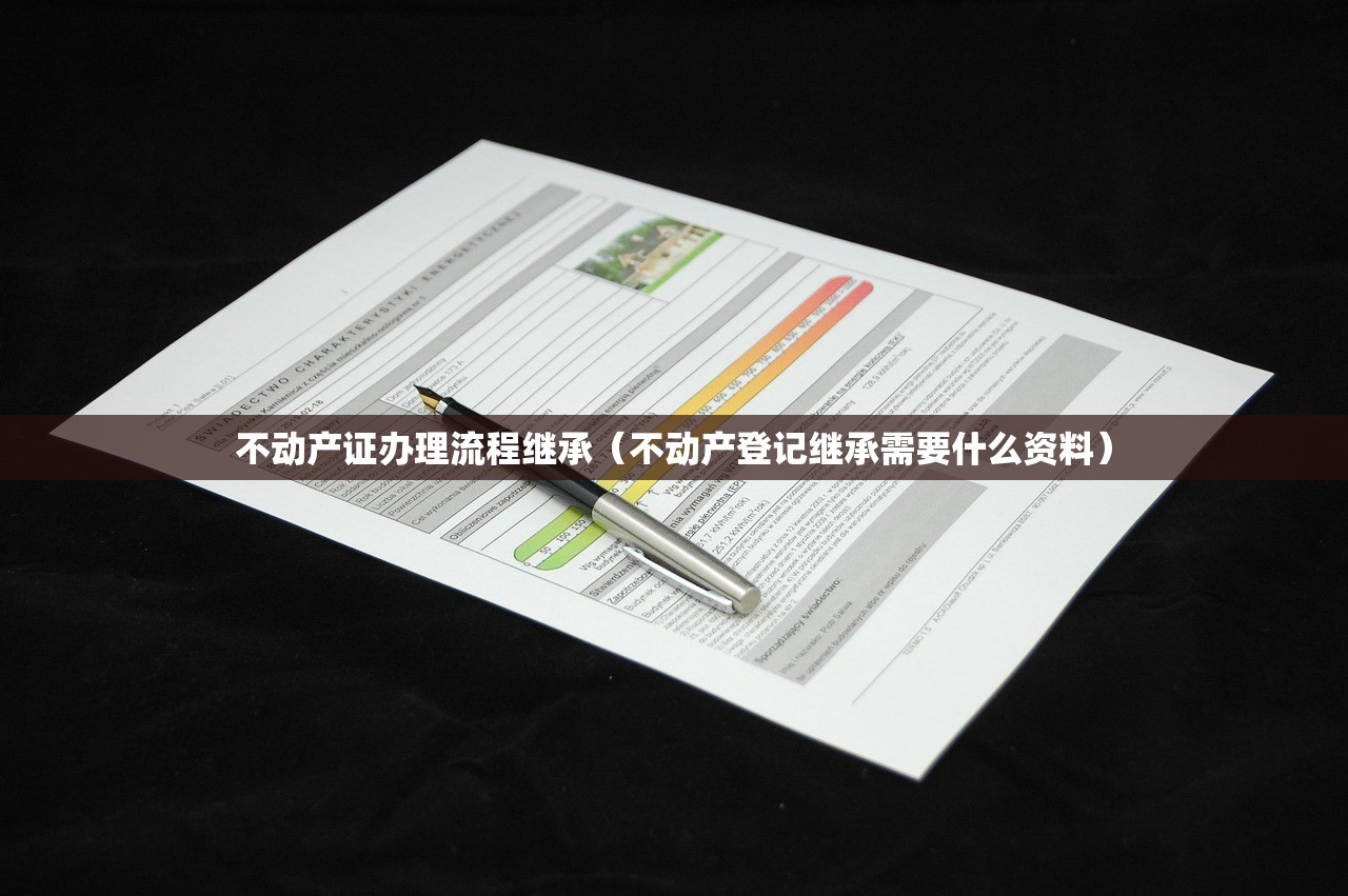 不动产证办理流程继承（不动产登记继承需要什么资料）