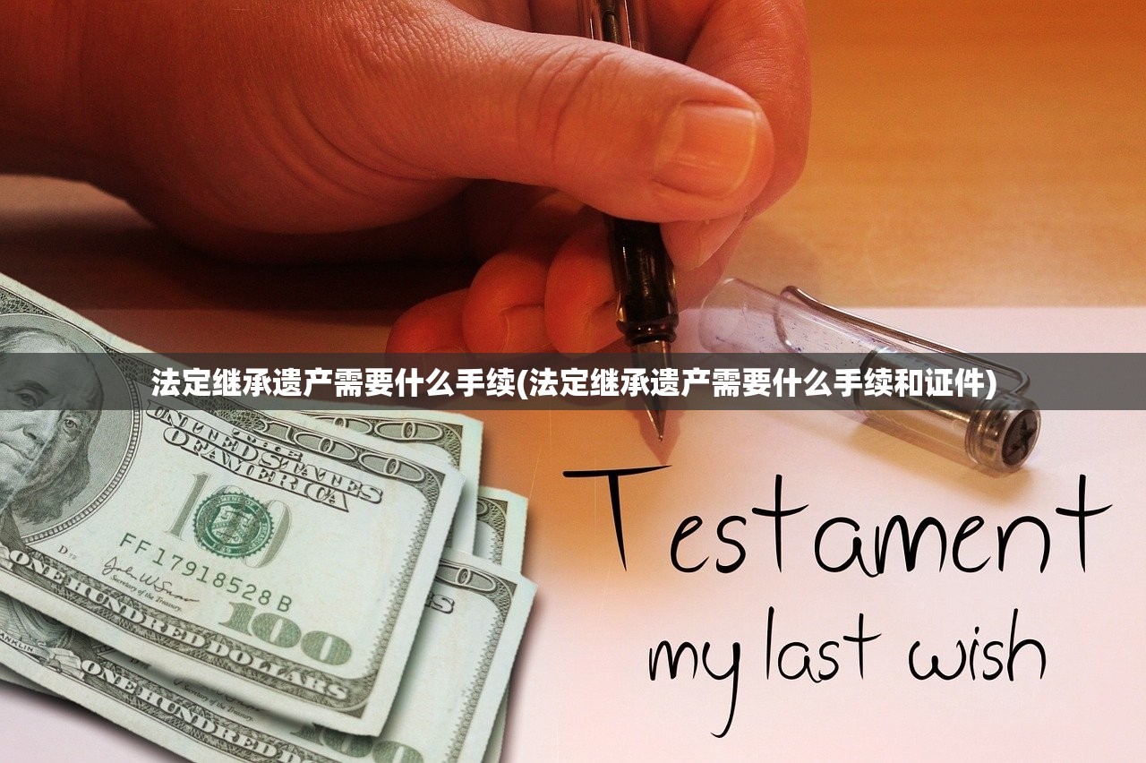 法定继承遗产需要什么手续(法定继承遗产需要什么手续和证件)