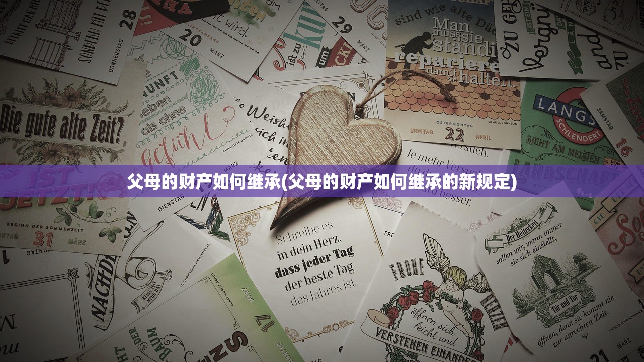 父母的财产如何继承(父母的财产如何继承的新规定)
