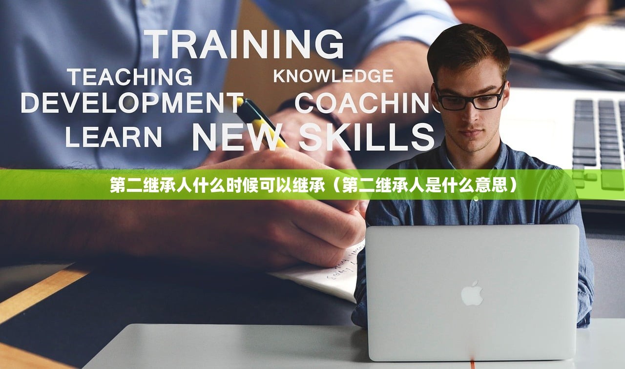 第二继承人什么时候可以继承（第二继承人是什么意思）