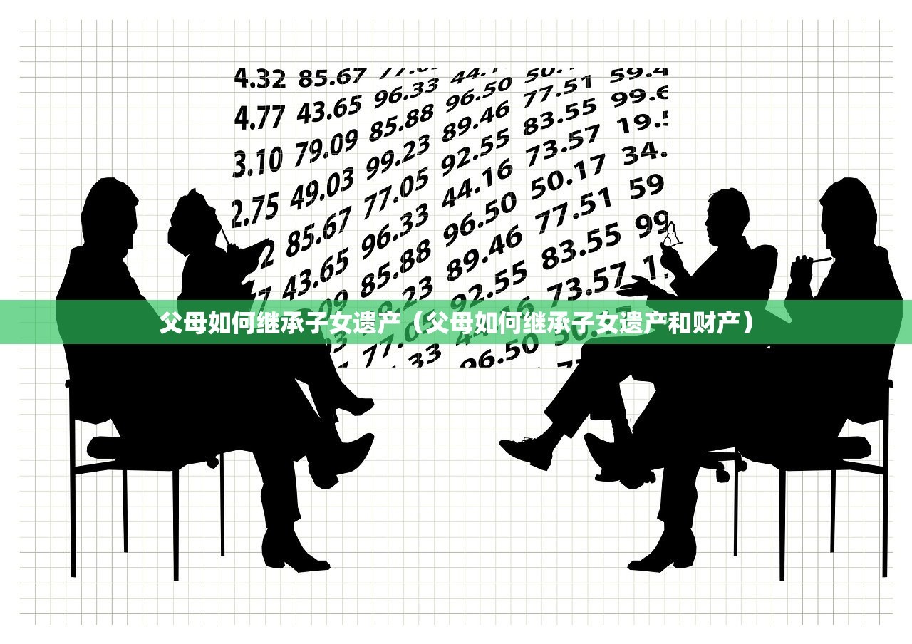 父母如何继承子女遗产（父母如何继承子女遗产和财产）