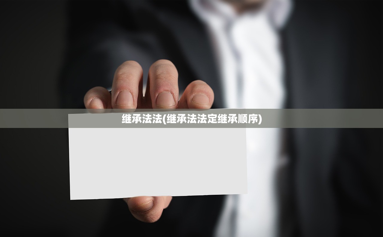 继承法法(继承法法定继承顺序)