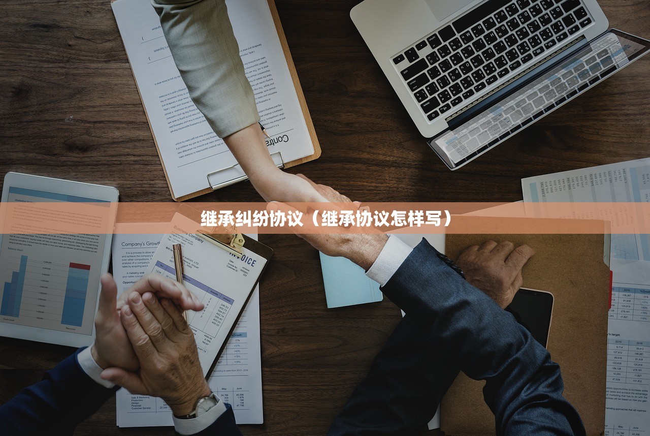 继承纠纷协议（继承协议怎样写）