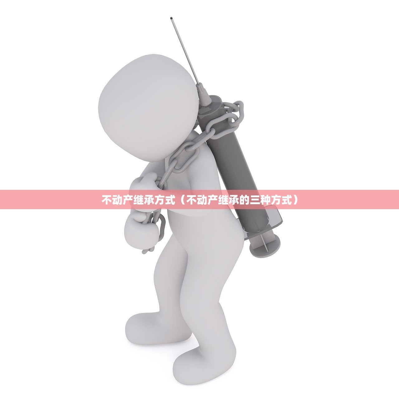 不动产继承方式（不动产继承的三种方式）