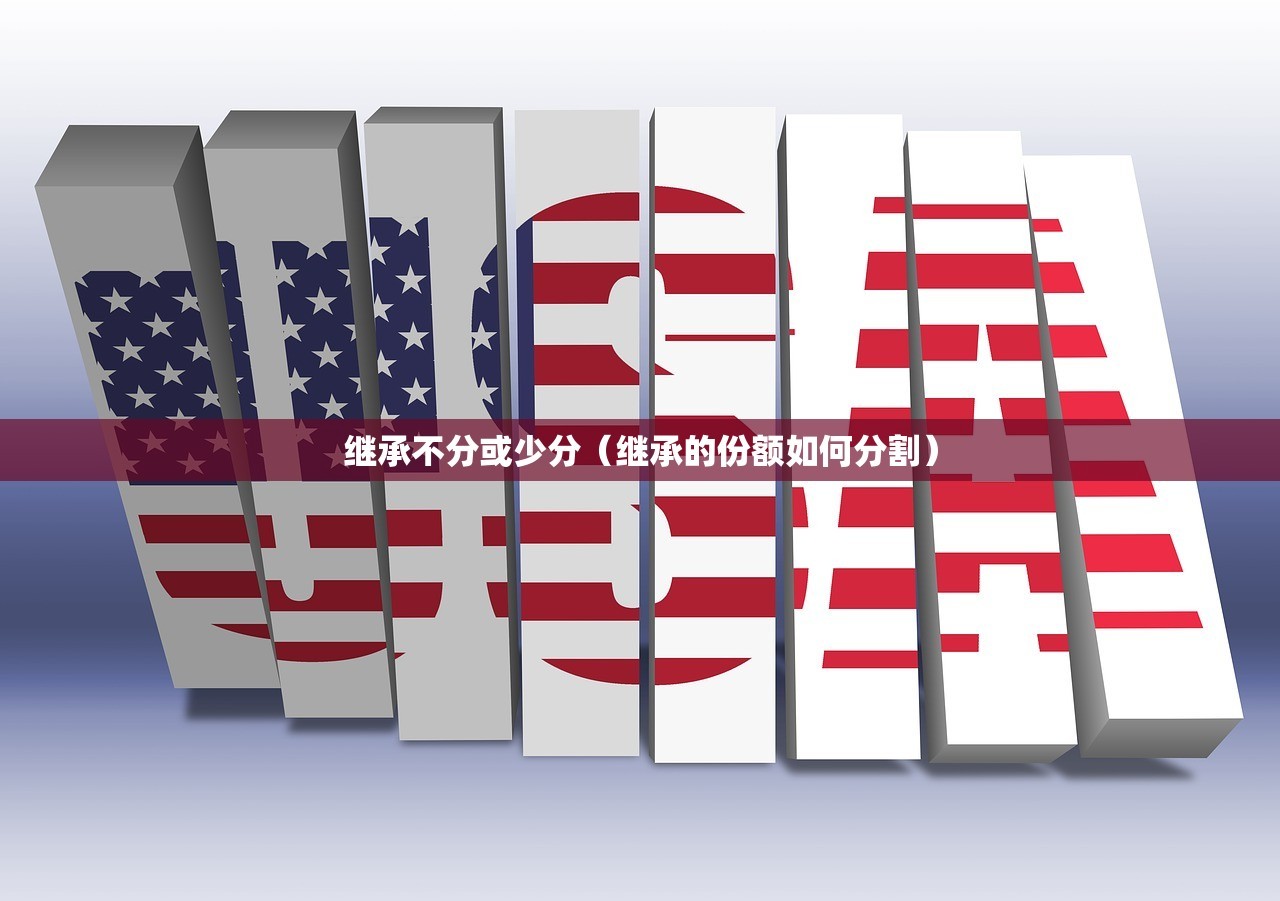 继承不分或少分（继承的份额如何分割）