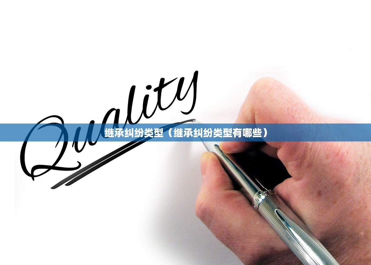 继承纠纷类型（继承纠纷类型有哪些）