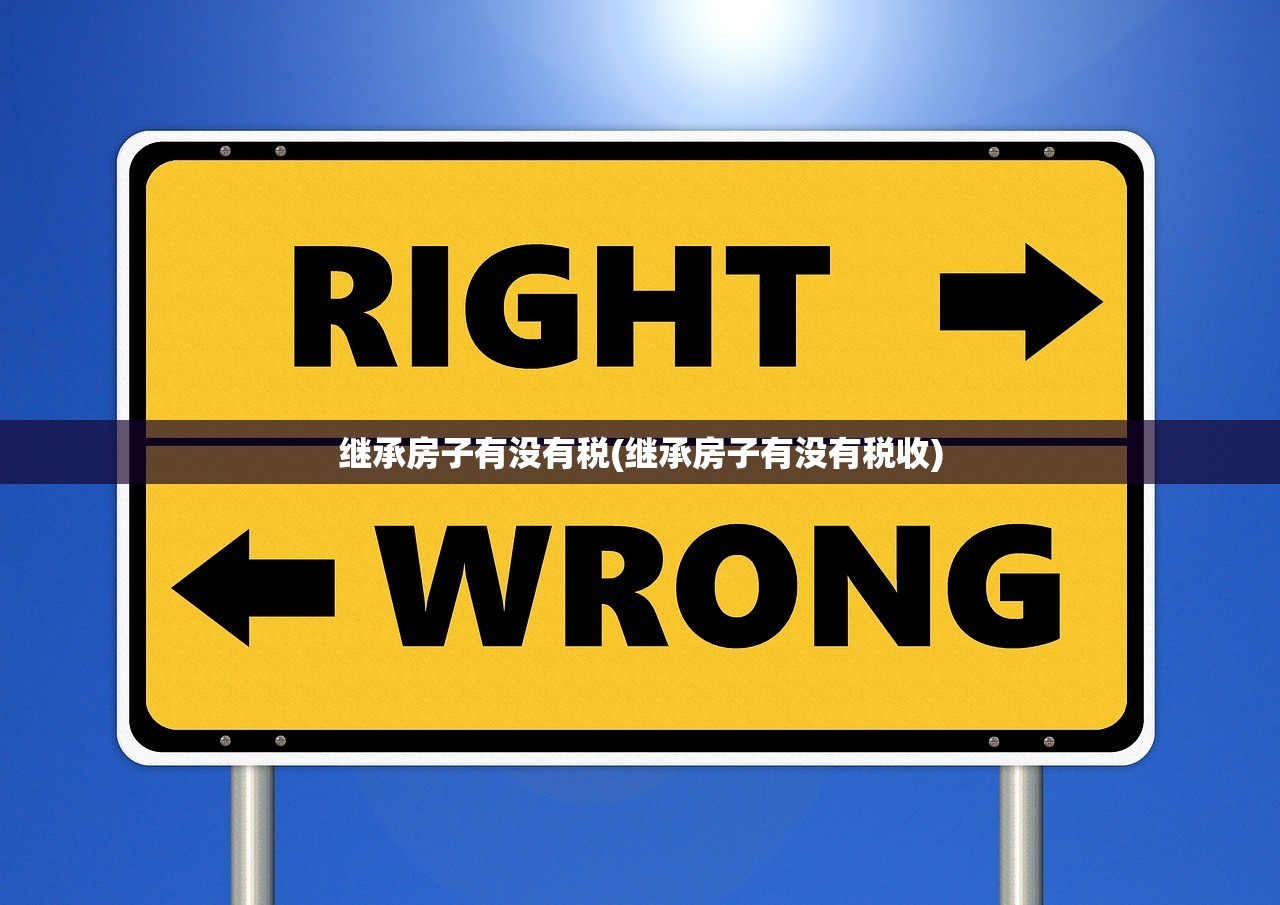 继承房子有没有税(继承房子有没有税收)