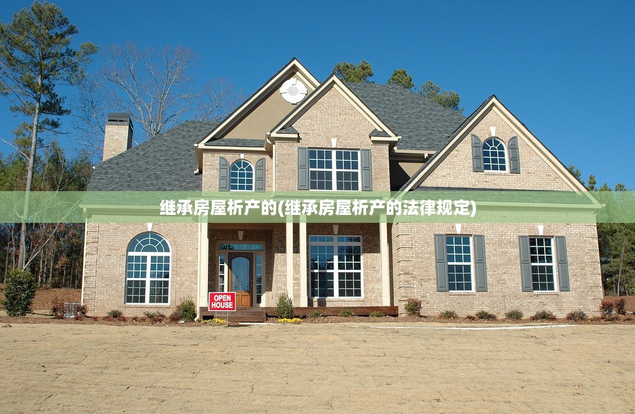 继承房屋析产的(继承房屋析产的法律规定)