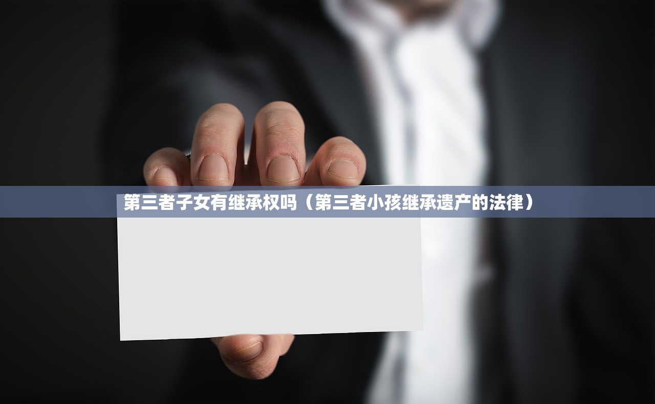 第三者子女有继承权吗（第三者小孩继承遗产的法律）