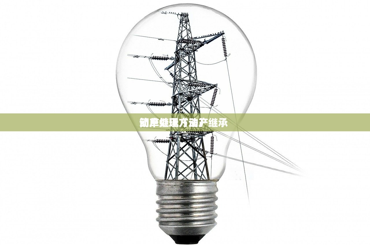 动产继承（动产继承 
简单处理方法）
