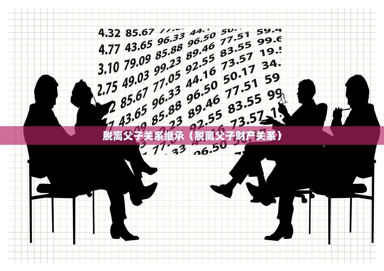脱离父子关系继承（脱离父子财产关系）