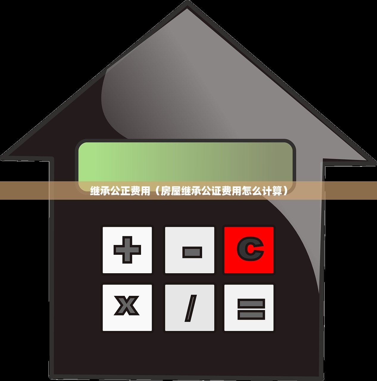 继承公正费用（房屋继承公证费用怎么计算）