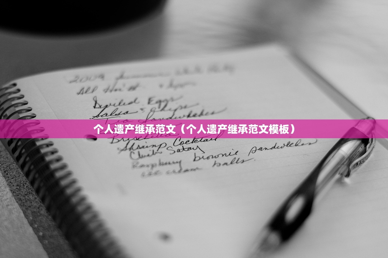 个人遗产继承范文（个人遗产继承范文模板）