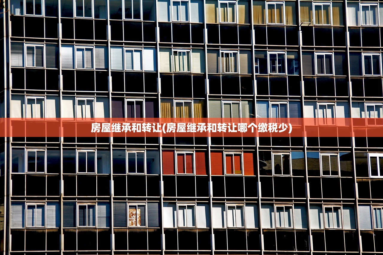 房屋继承和转让(房屋继承和转让哪个缴税少)