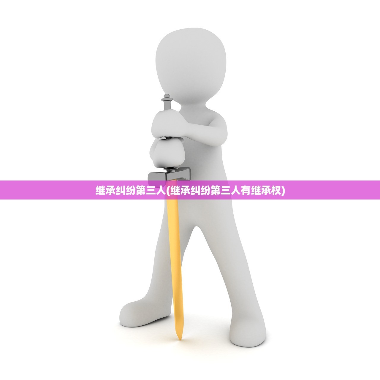 继承纠纷第三人(继承纠纷第三人有继承权)
