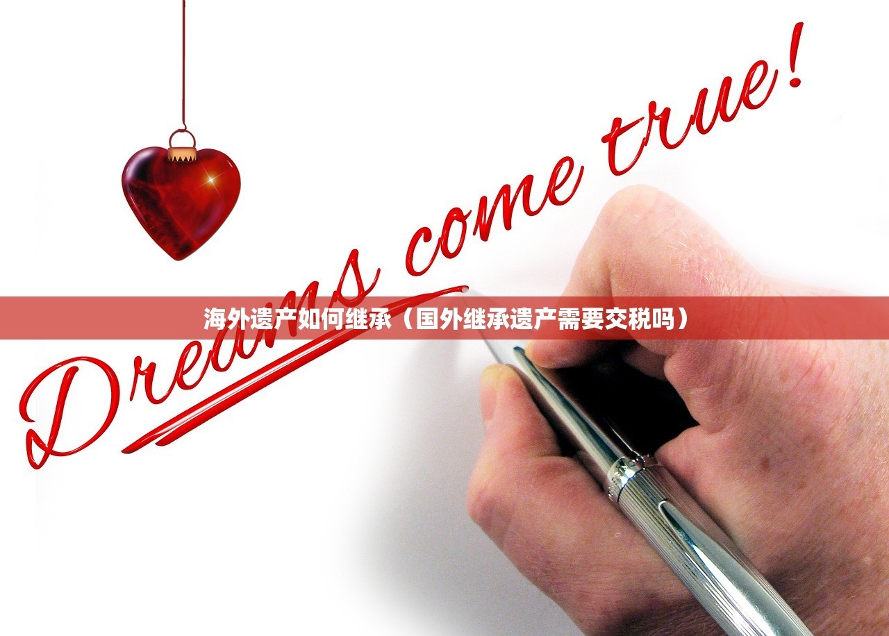 海外遗产如何继承（国外继承遗产需要交税吗）