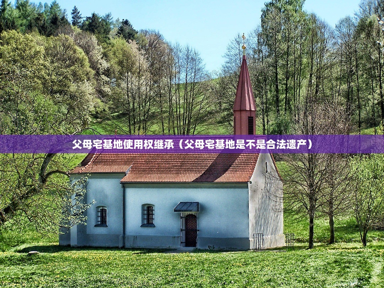 父母宅基地使用权继承（父母宅基地是不是合法遗产）