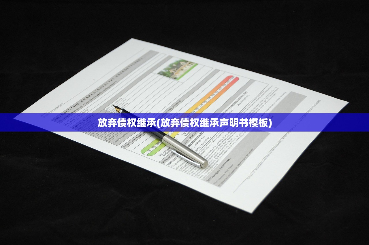 放弃债权继承(放弃债权继承声明书模板)