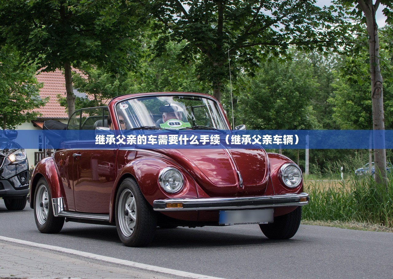 继承父亲的车需要什么手续（继承父亲车辆）