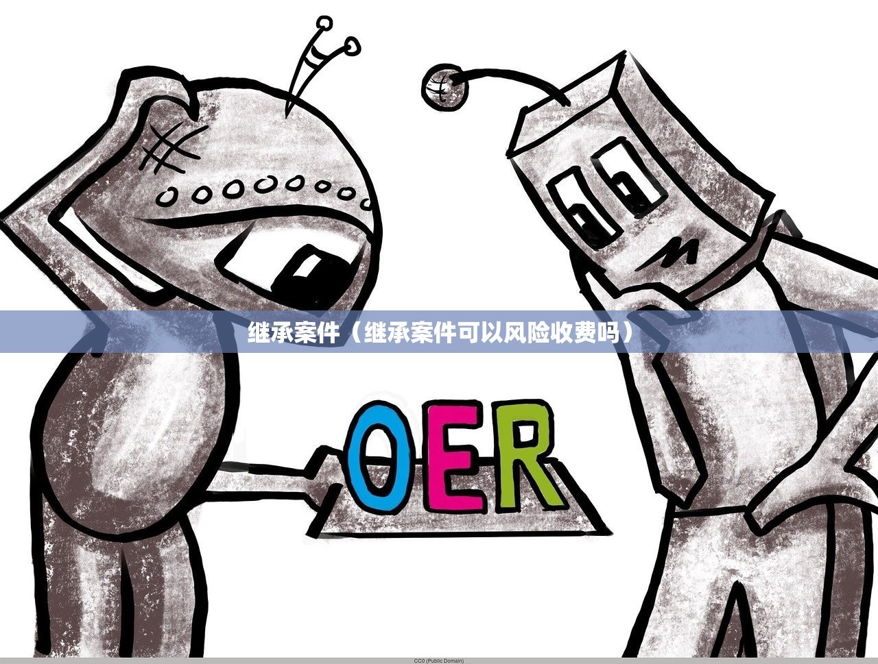 继承案件（继承案件可以风险收费吗）
