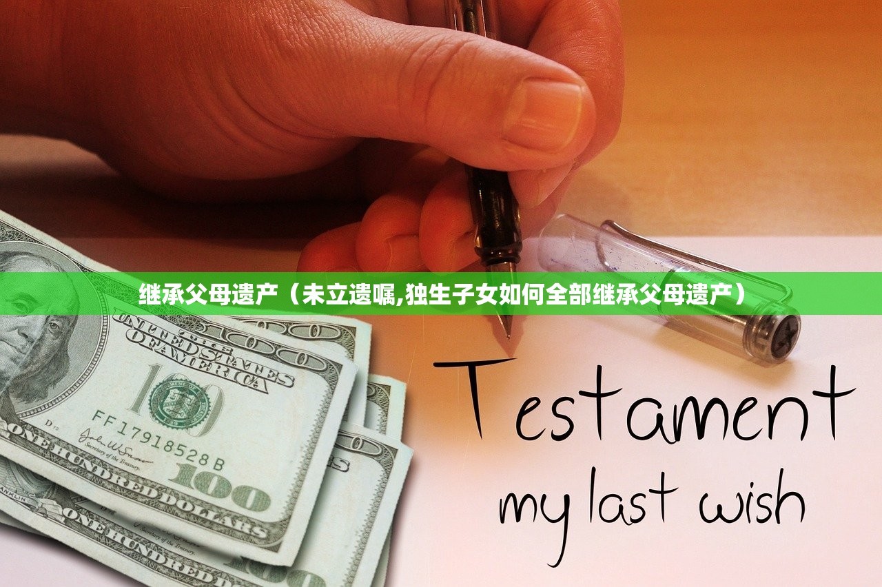 继承父母遗产（未立遗嘱,独生子女如何全部继承父母遗产）