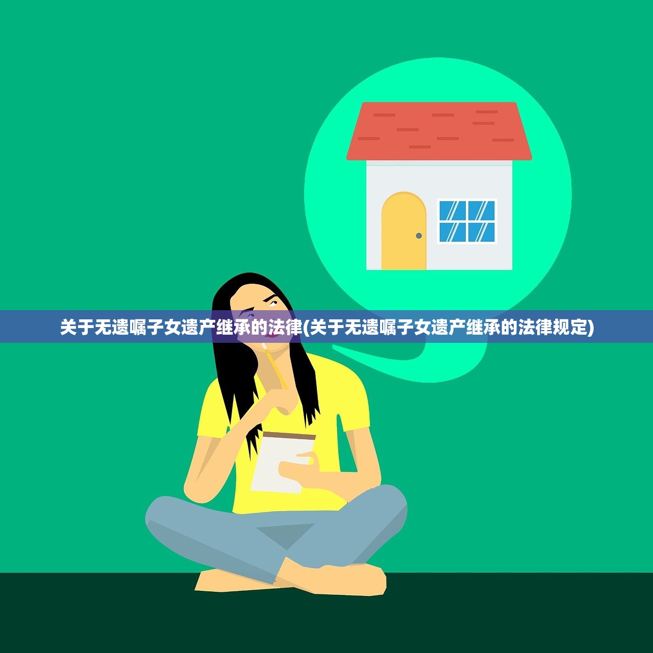 关于无遗嘱子女遗产继承的法律(关于无遗嘱子女遗产继承的法律规定)