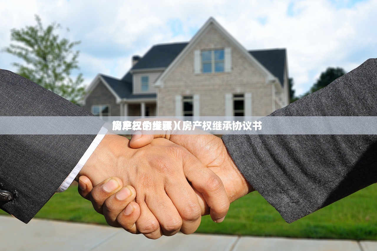 房产权的继承（房产权继承协议书 
简单三个步骤）