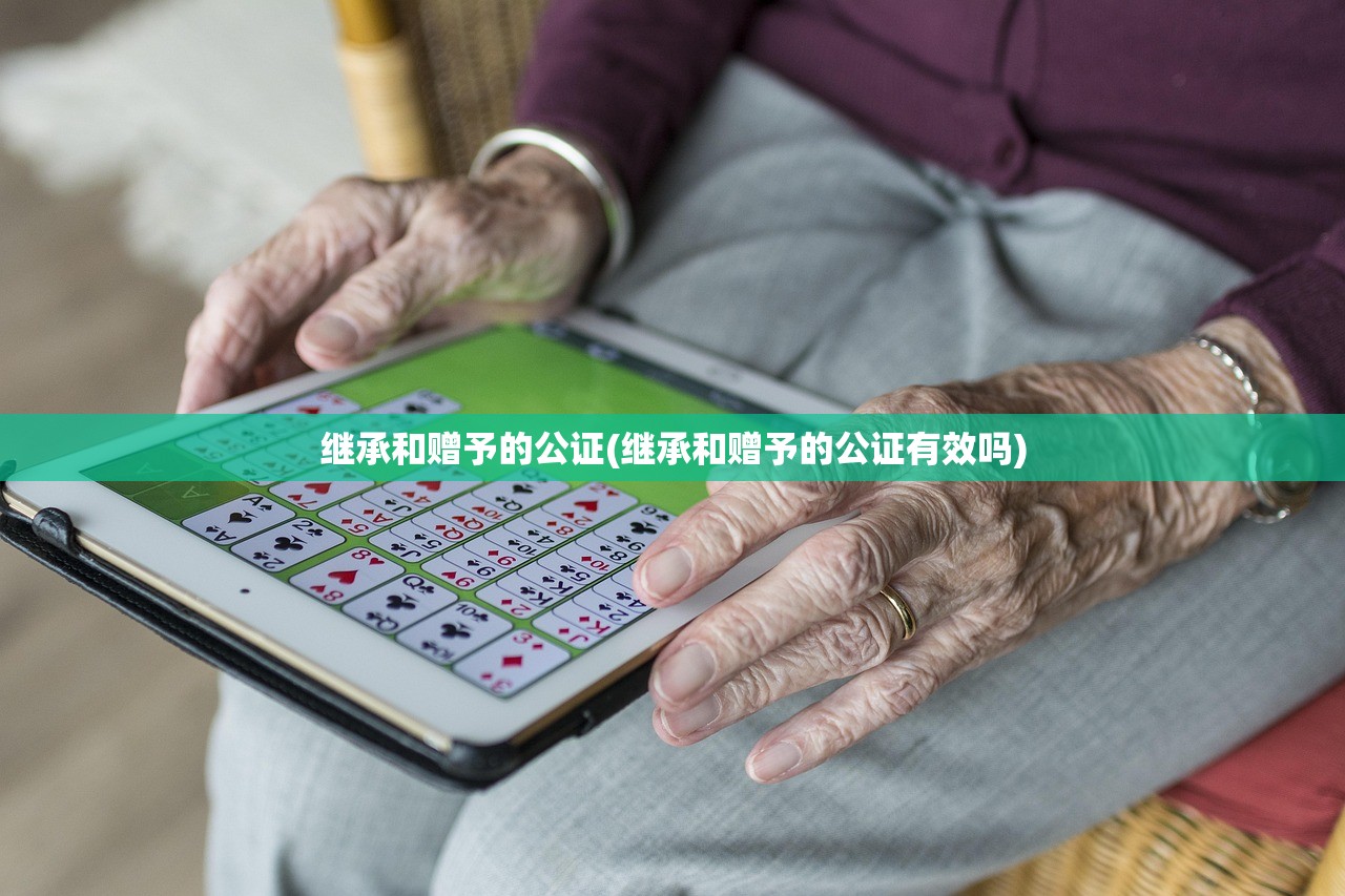 继承和赠予的公证(继承和赠予的公证有效吗)