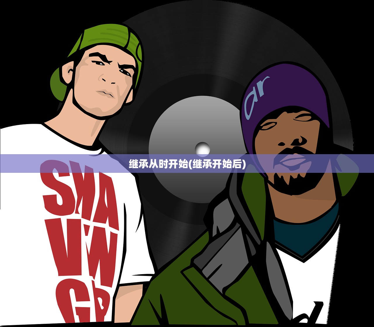 继承从时开始(继承开始后)