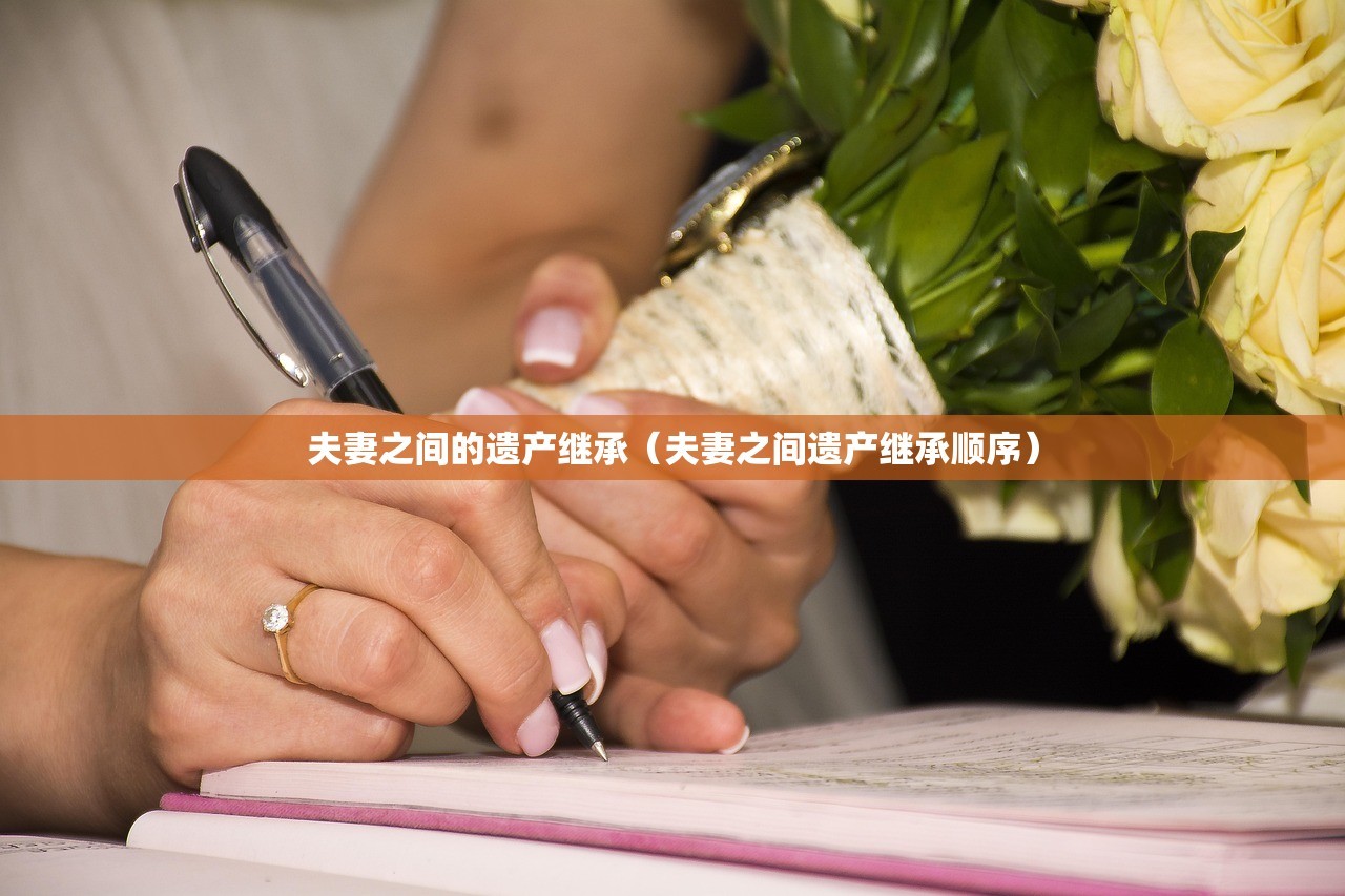 夫妻之间的遗产继承（夫妻之间遗产继承顺序）