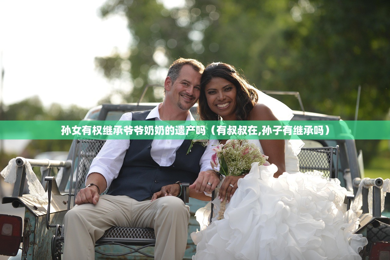 孙女有权继承爷爷奶奶的遗产吗（有叔叔在,孙子有继承吗）