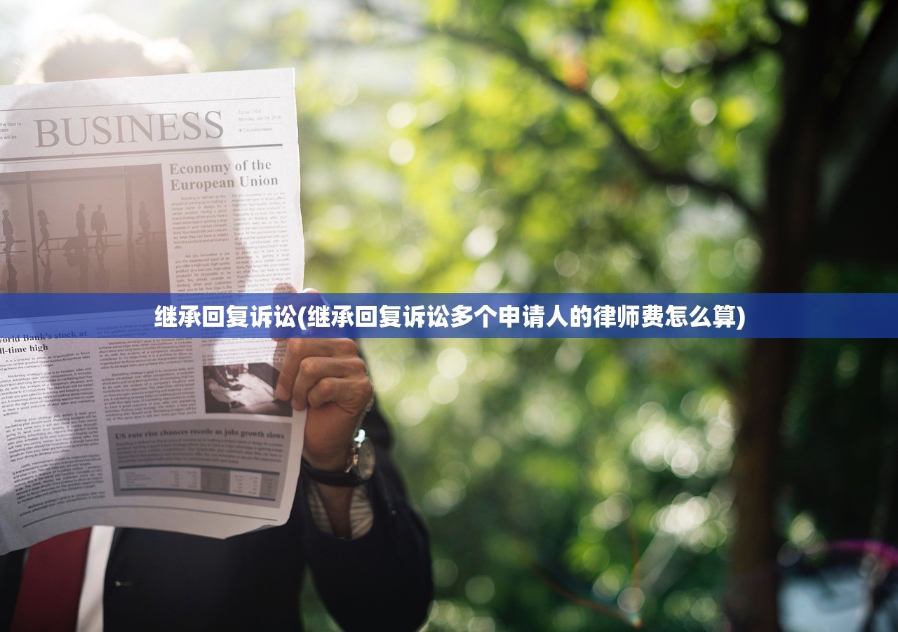 继承回复诉讼(继承回复诉讼多个申请人的律师费怎么算)