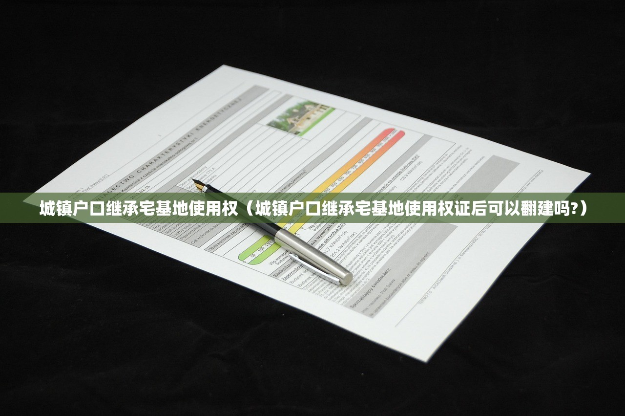 城镇户口继承宅基地使用权（城镇户口继承宅基地使用权证后可以翻建吗?）